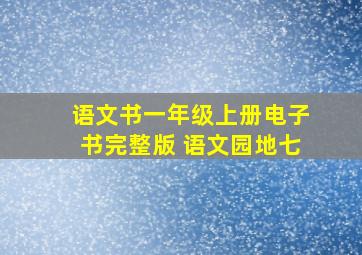 语文书一年级上册电子书完整版 语文园地七